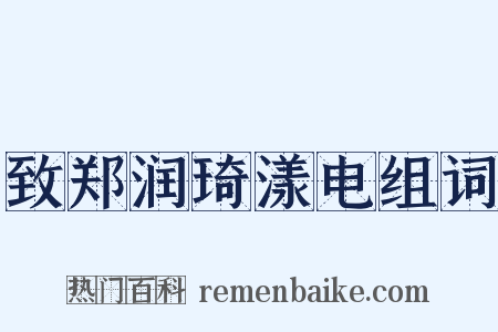 致郑润琦漾电组词是什么意思的图片
